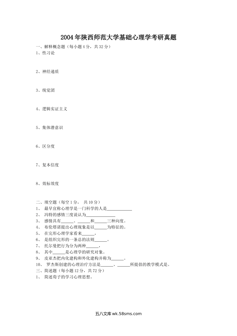 2004年陕西师范大学基础心理学考研真题.doc_第1页