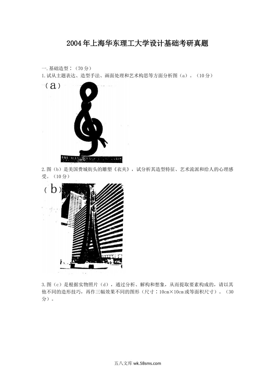 2004年上海华东理工大学设计基础考研真题.doc_第1页