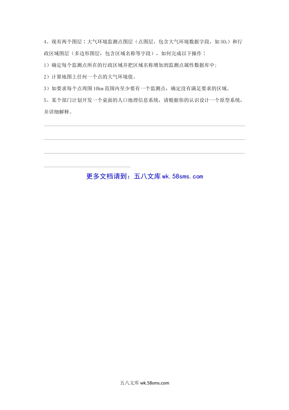 2004年上海华东师范大学地理信息系统概论考研真题.doc_第3页