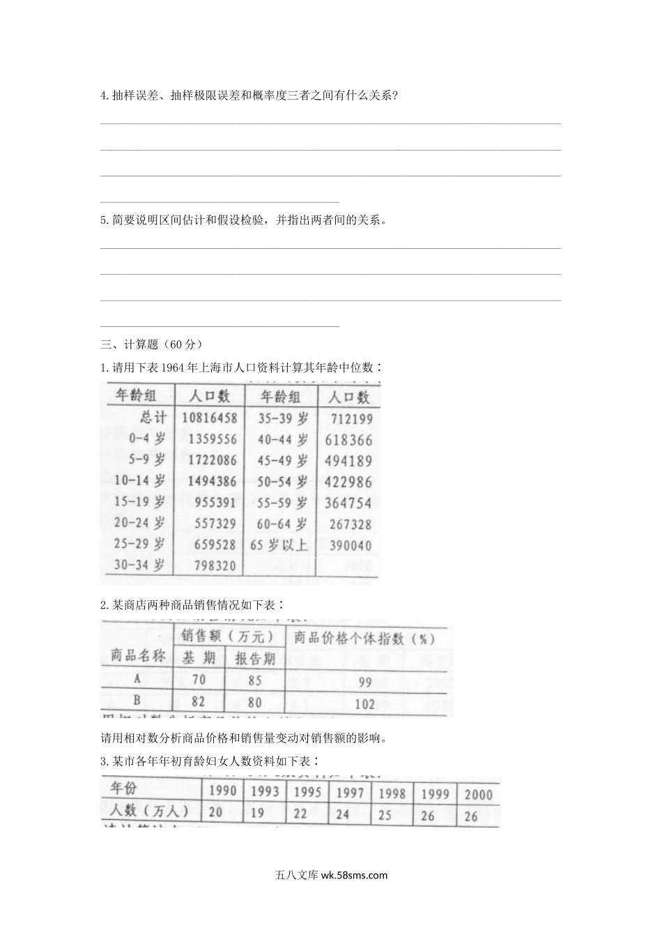 2004年上海华东师范大学社会经济统计学原理考研真题.doc_第3页