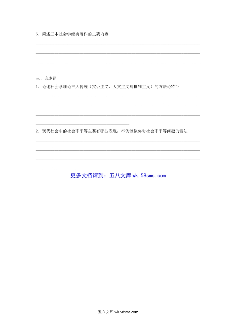 2004年上海华东师范大学社会学原理考研真题.doc_第3页