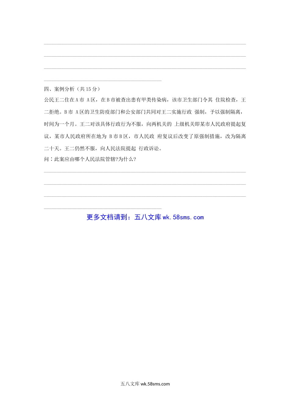 2004年上海华东师范大学行政法学考研真题.doc_第3页