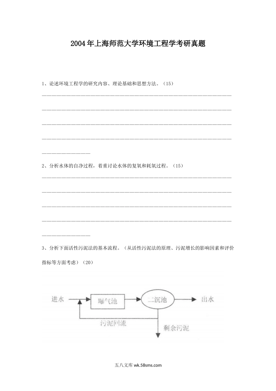 2004年上海师范大学环境工程学考研真题.doc_第1页