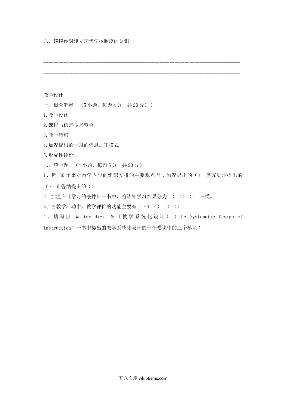 2004年上海师范大学教育管理学及教学设计考研真题.doc_第2页