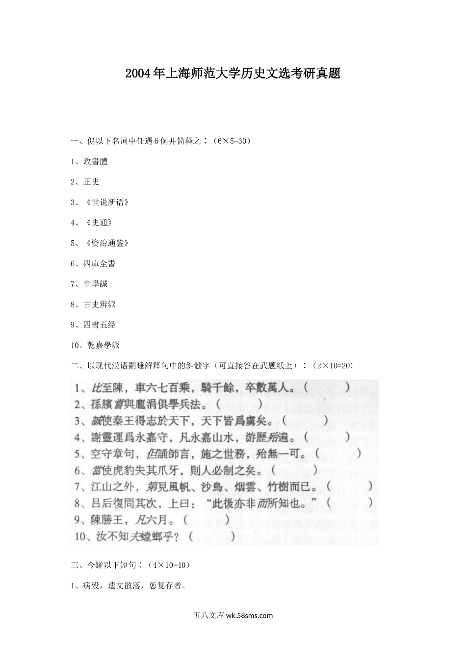 2004年上海师范大学历史文选考研真题.doc_第1页