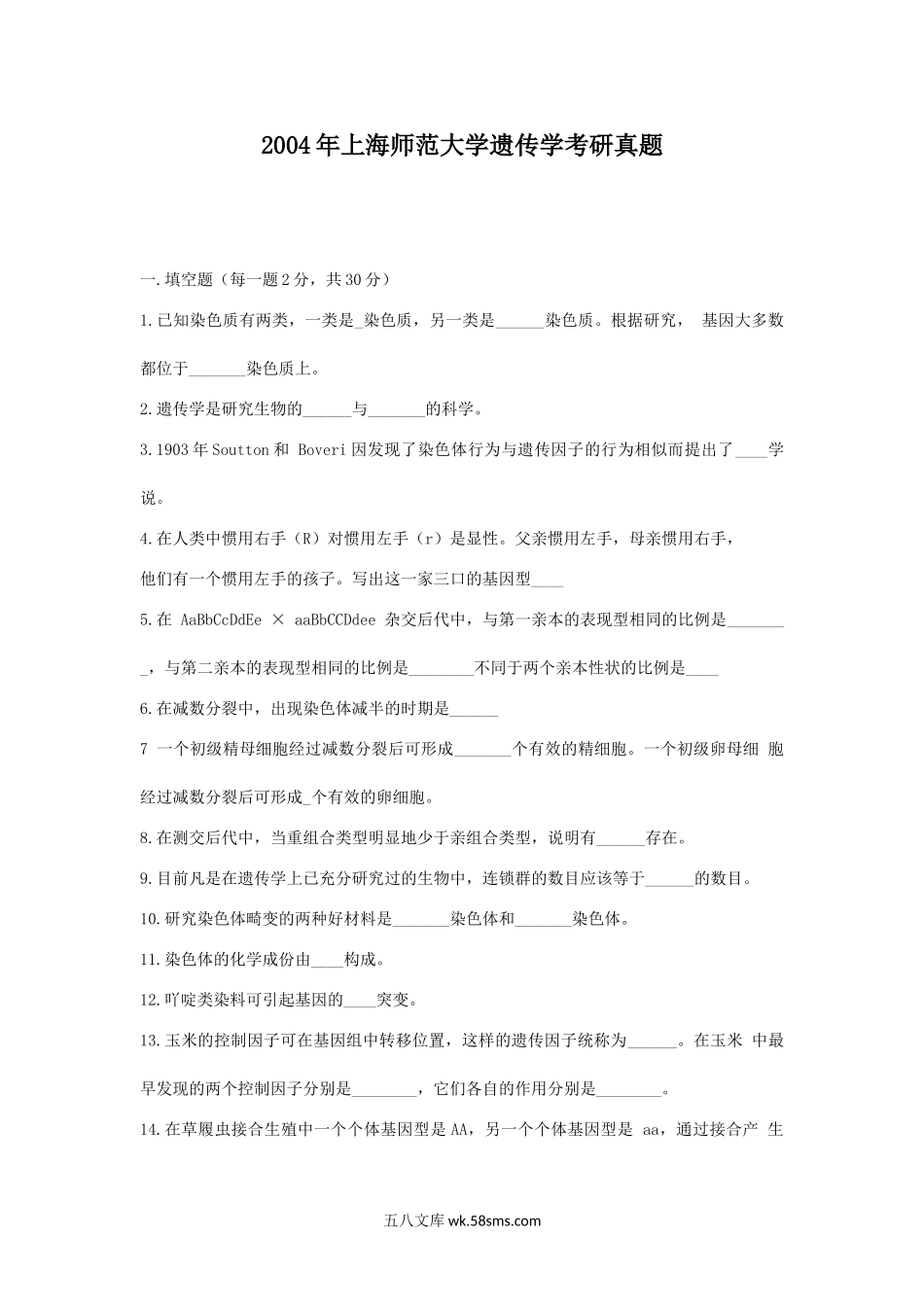 2004年上海师范大学遗传学考研真题.doc_第1页