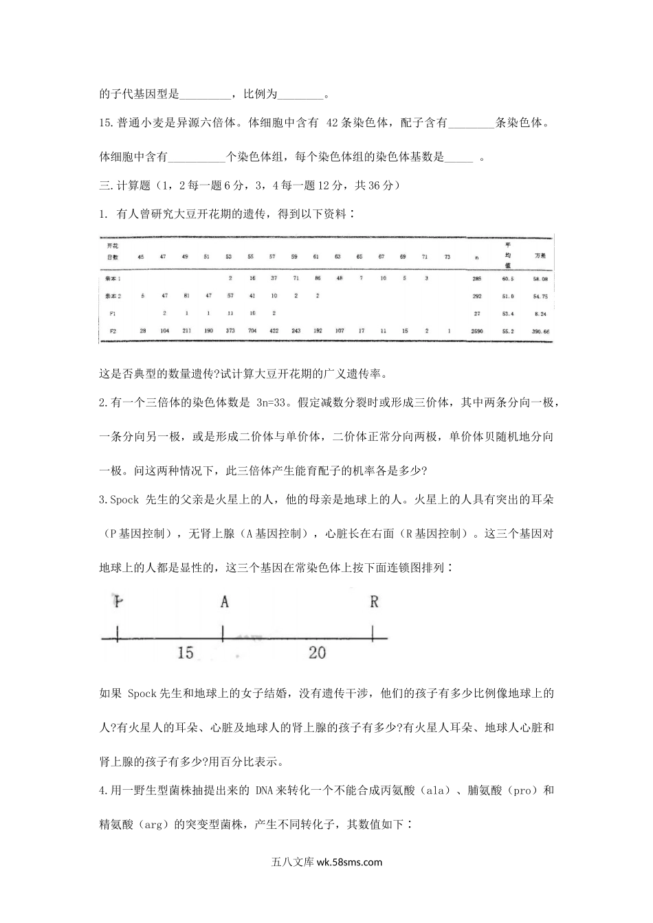 2004年上海师范大学遗传学考研真题.doc_第2页