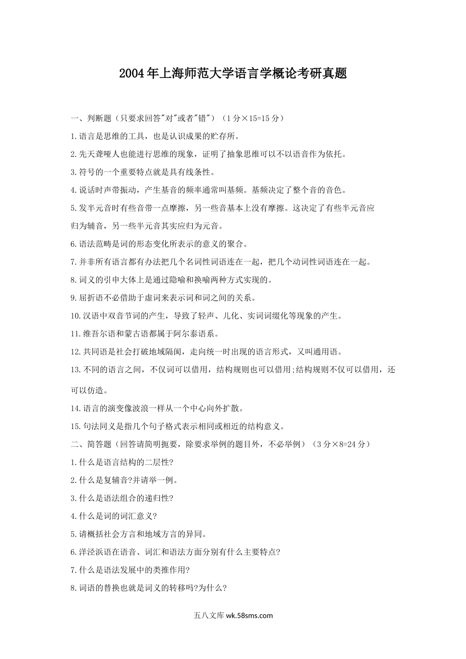 2004年上海师范大学语言学概论考研真题.doc_第1页