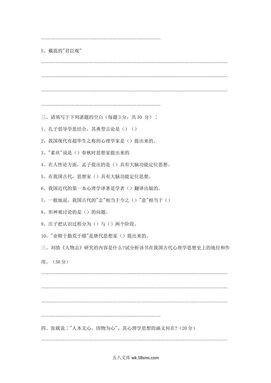 2004年上海师范大学中国心理学史考研真题.doc_第2页