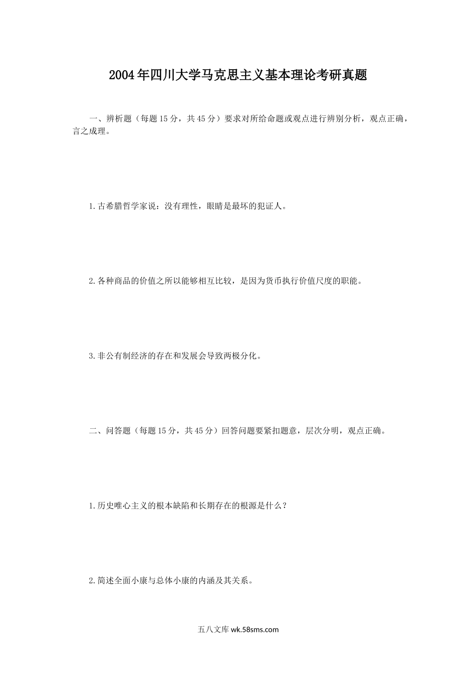 2004年四川大学马克思主义基本理论考研真题.doc_第1页