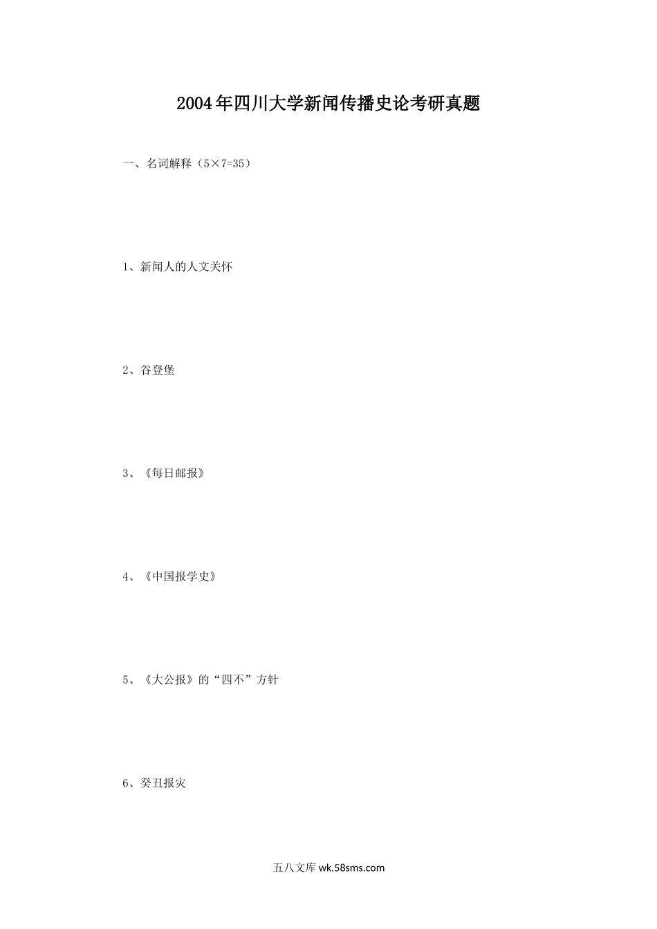 2004年四川大学新闻传播史论考研真题.doc_第1页