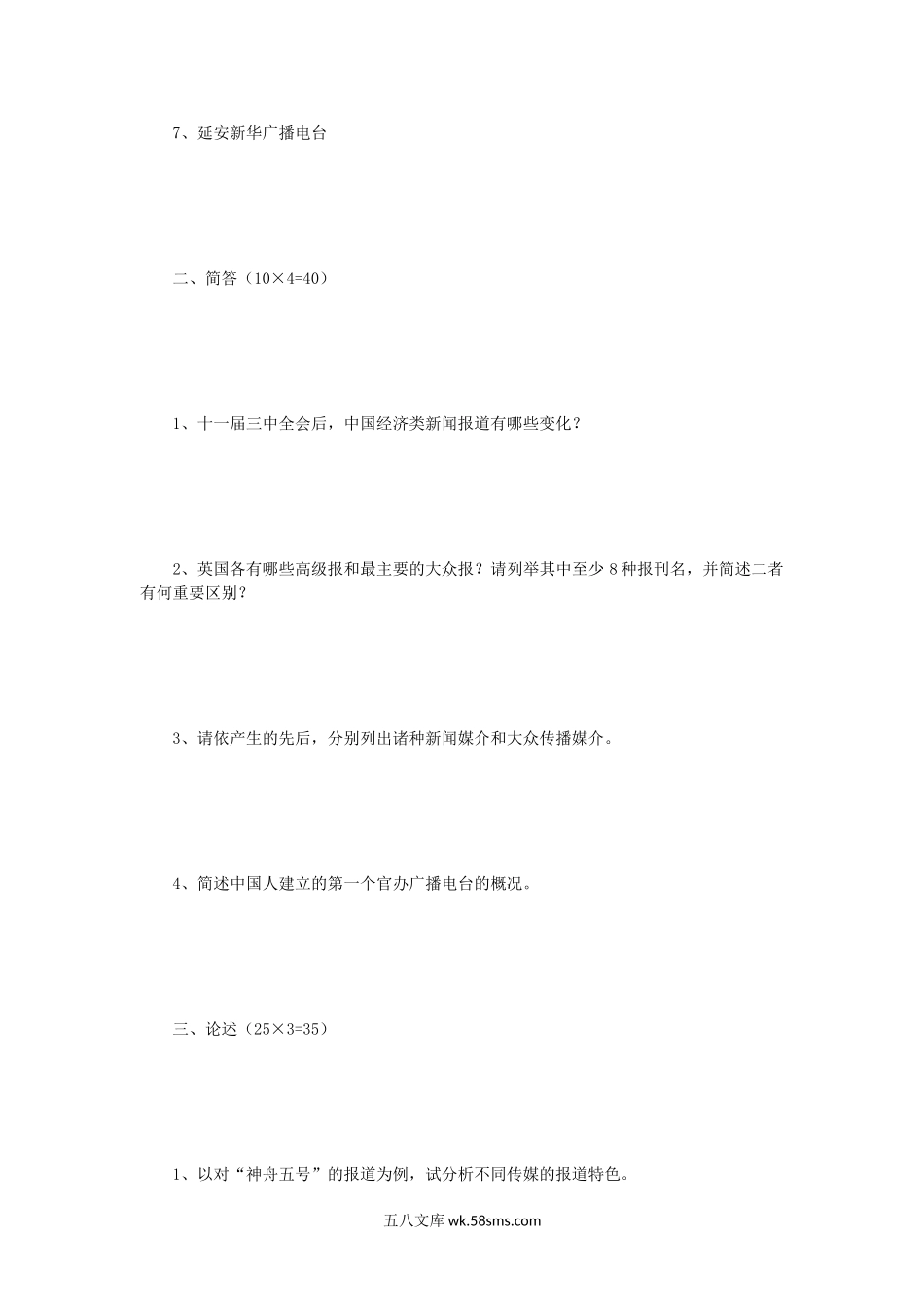 2004年四川大学新闻传播史论考研真题.doc_第2页