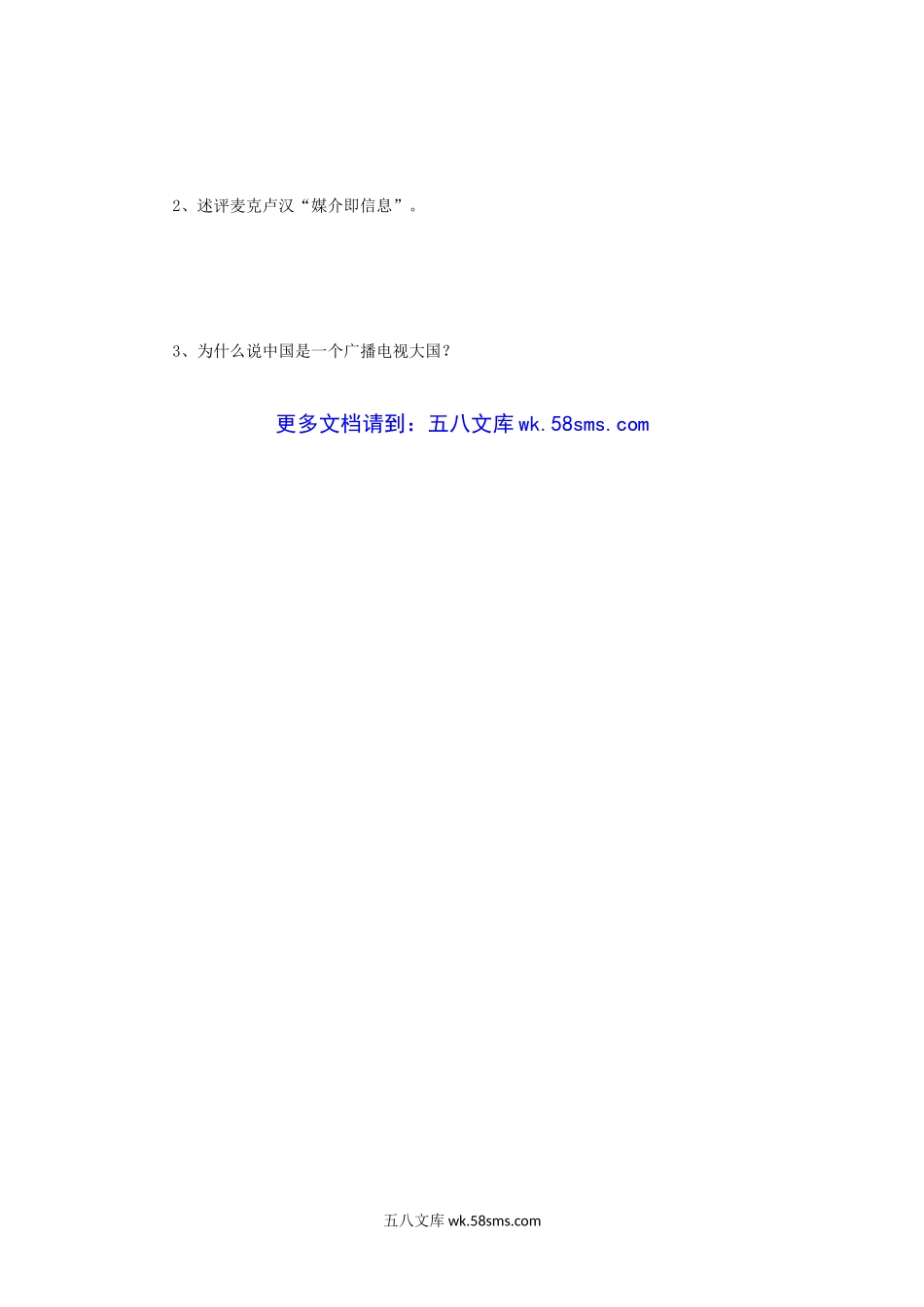 2004年四川大学新闻传播史论考研真题.doc_第3页