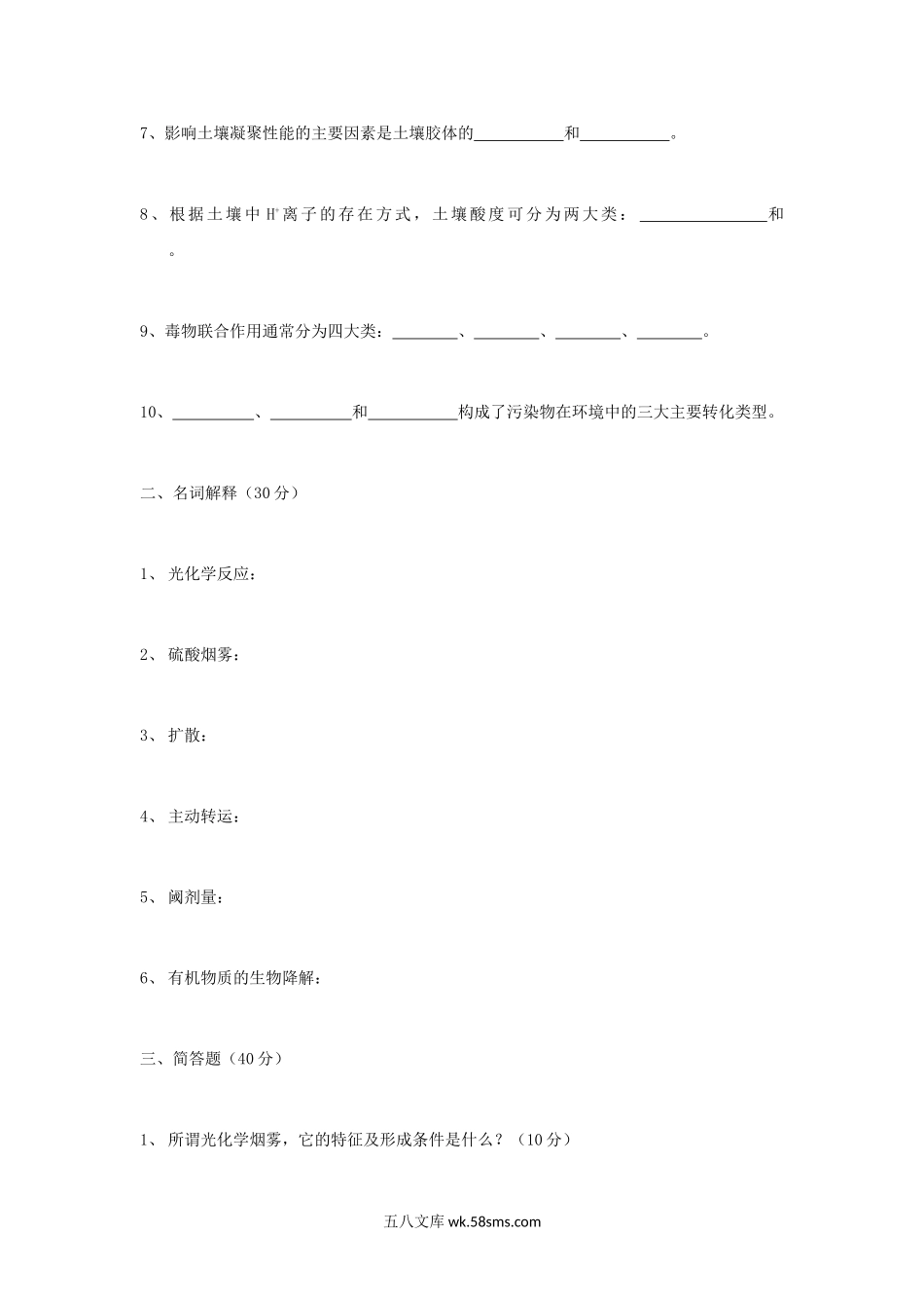 2004年四川西南交通大学环境化学考研真题.doc_第2页