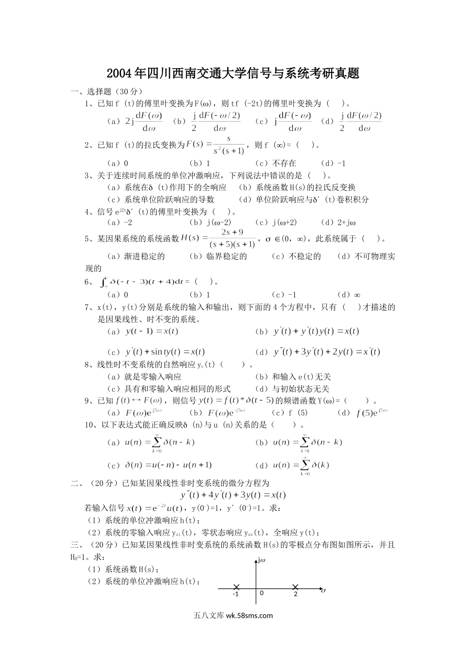 2004年四川西南交通大学信号与系统考研真题.doc_第1页