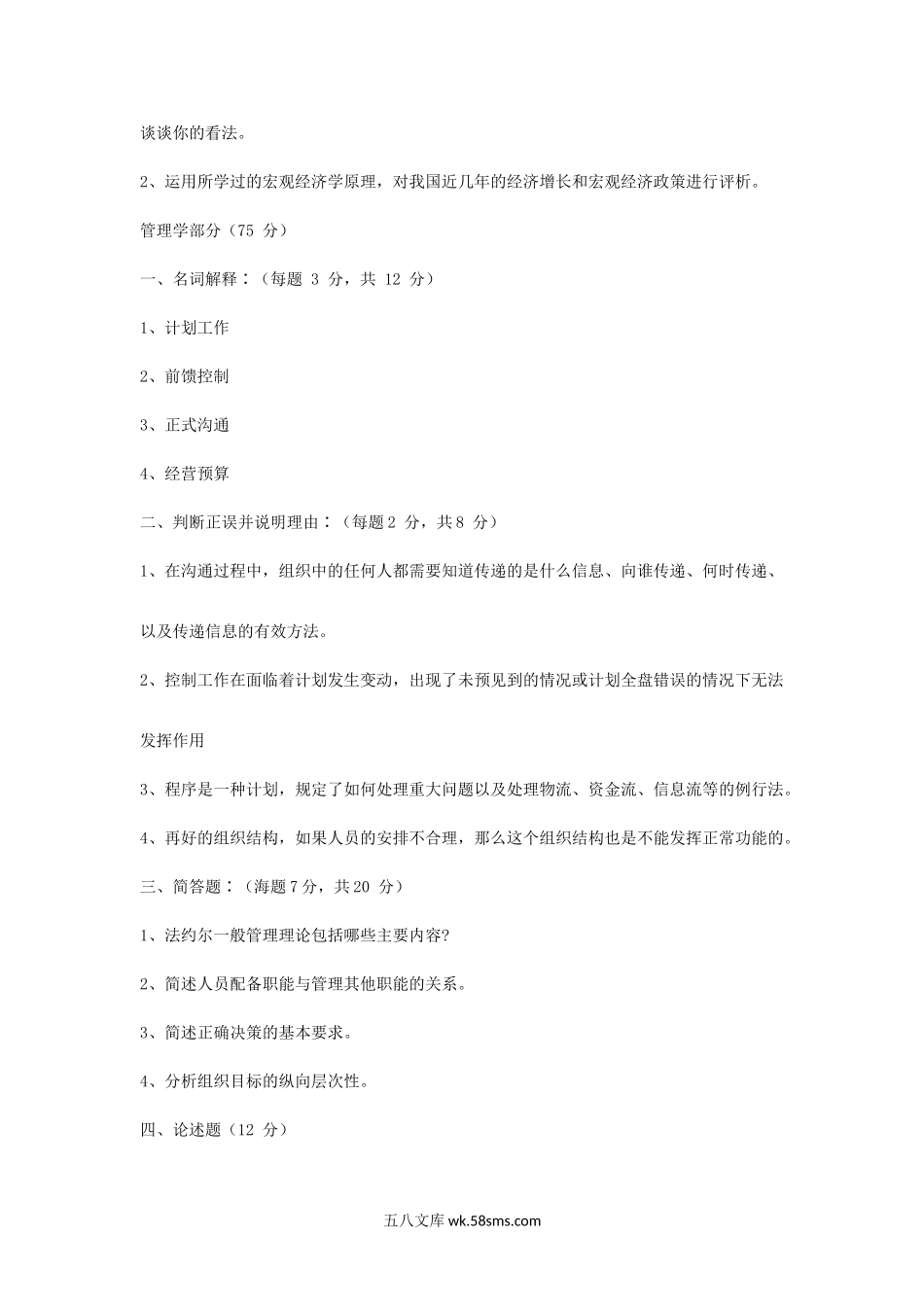 2004年天津大学西方经济学与管理学考研真题.doc_第2页