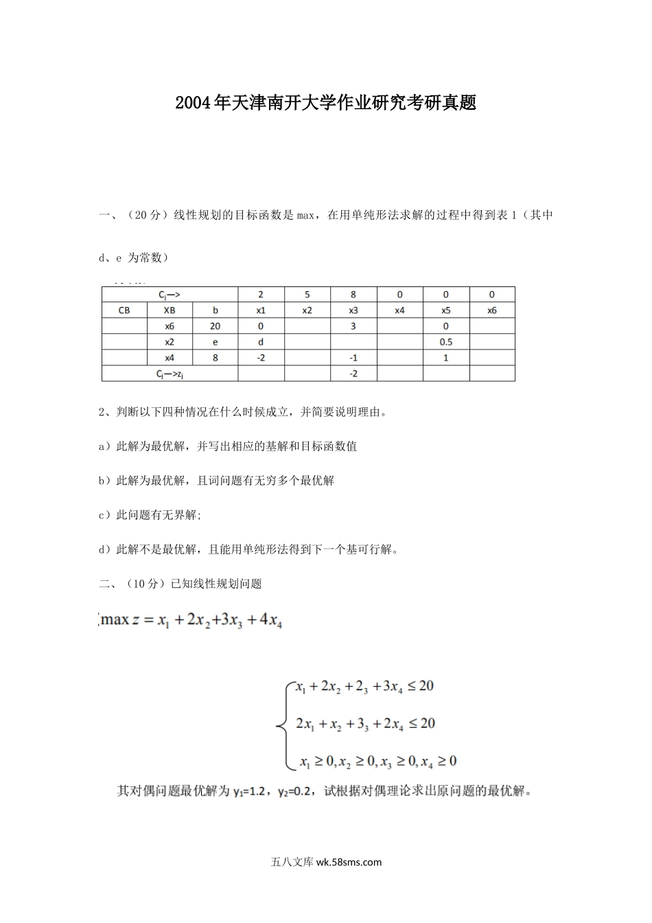 2004年天津南开大学作业研究考研真题.doc_第1页