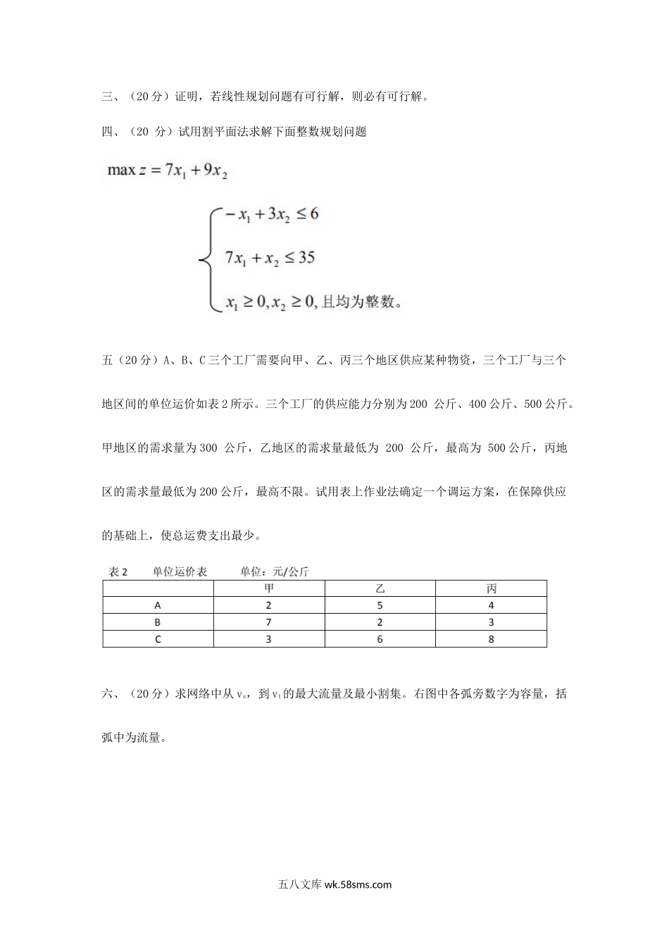 2004年天津南开大学作业研究考研真题.doc_第2页