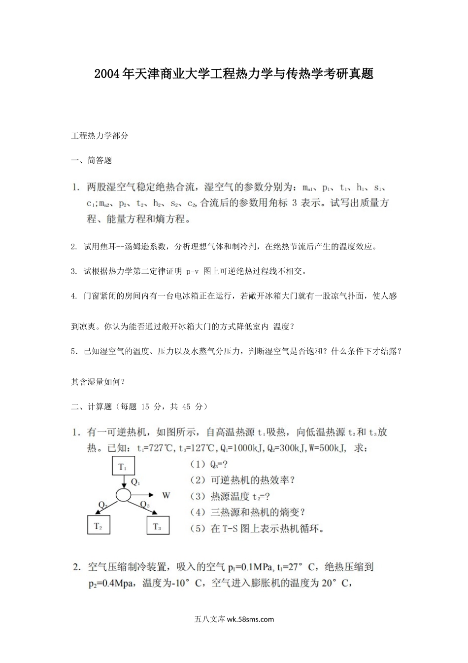 2004年天津商业大学工程热力学与传热学考研真题.doc_第1页