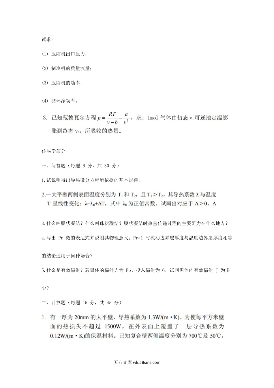 2004年天津商业大学工程热力学与传热学考研真题.doc_第2页