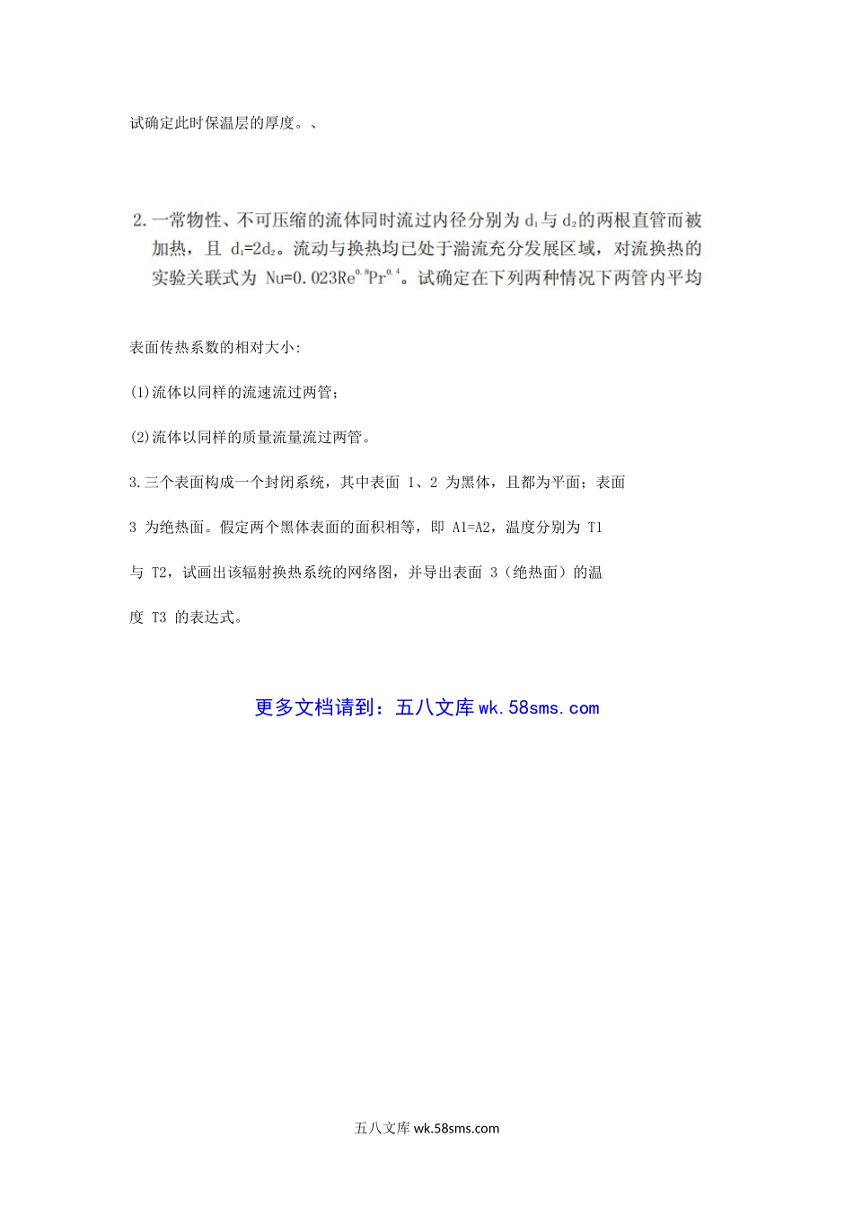 2004年天津商业大学工程热力学与传热学考研真题.doc_第3页