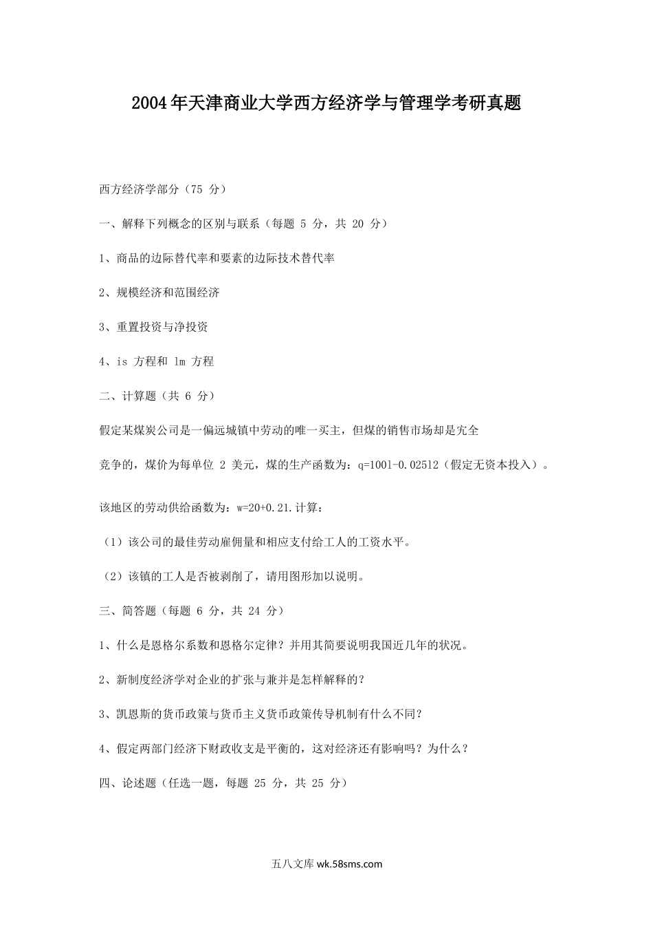 2004年天津商业大学西方经济学与管理学考研真题.doc_第1页