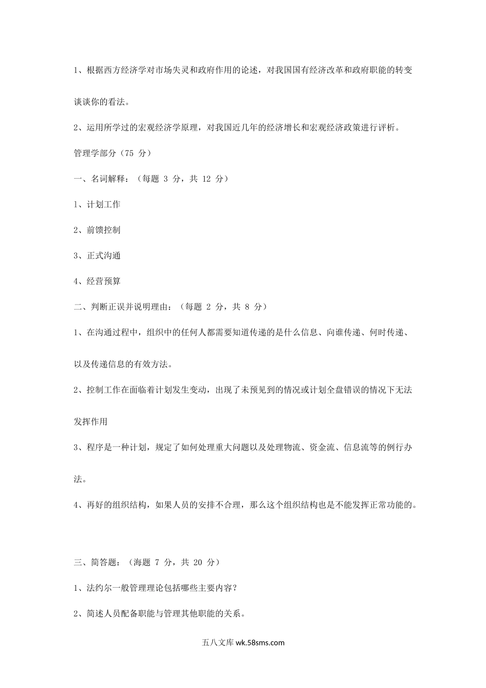 2004年天津商业大学西方经济学与管理学考研真题.doc_第2页