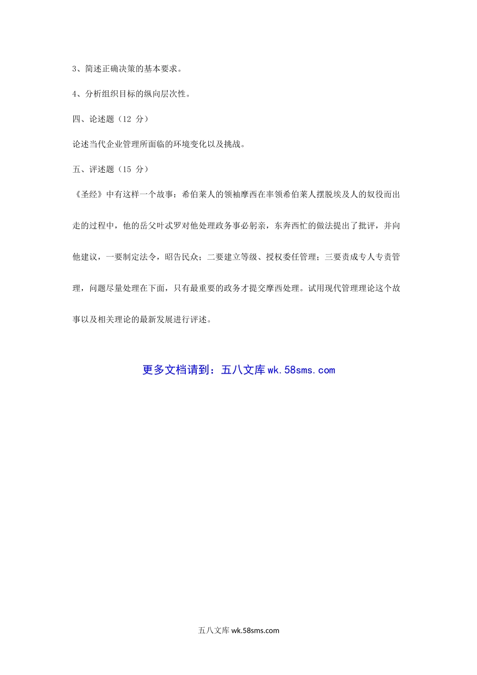 2004年天津商业大学西方经济学与管理学考研真题.doc_第3页