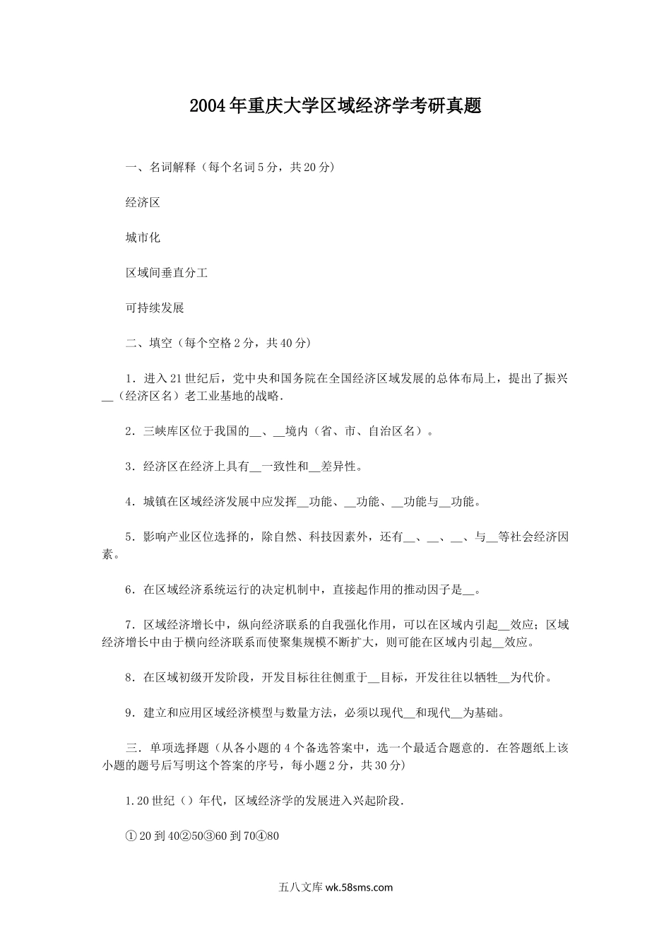 2004年重庆大学区域经济学考研真题.doc_第1页