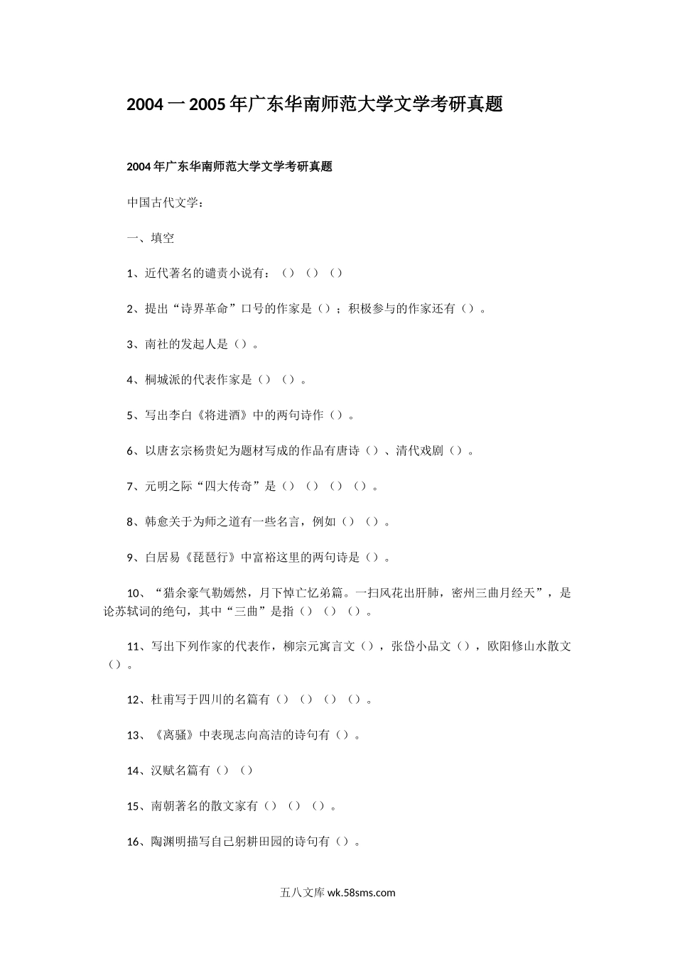 2004一2005年广东华南师范大学文学考研真题.doc_第1页