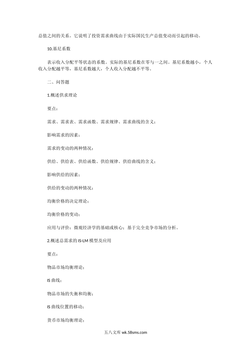 2004一2005年广东暨南大学微观与宏观经济学考研真题.doc_第2页