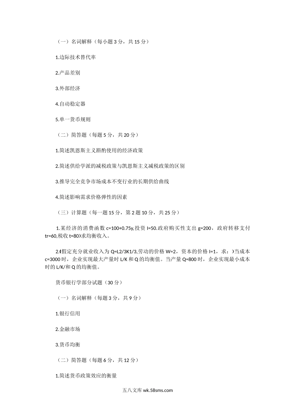 2004一2005年河南郑州大学商学院经济学A卷考研真题.doc_第2页