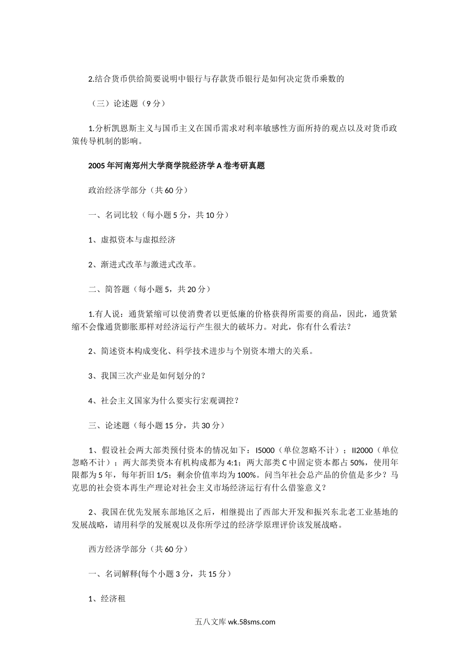 2004一2005年河南郑州大学商学院经济学A卷考研真题.doc_第3页