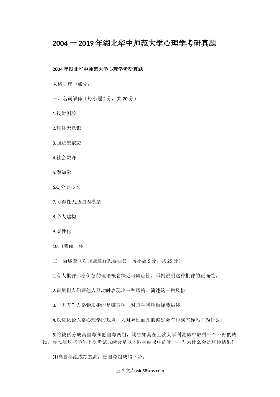 2004一2019年湖北华中师范大学心理学考研真题.doc_第1页