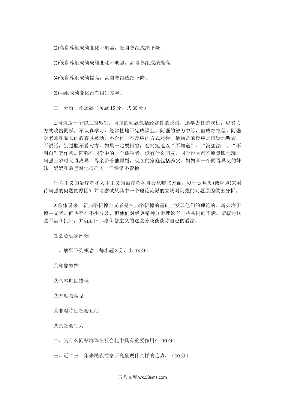 2004一2019年湖北华中师范大学心理学考研真题.doc_第2页