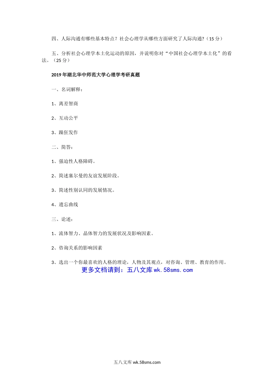 2004一2019年湖北华中师范大学心理学考研真题.doc_第3页