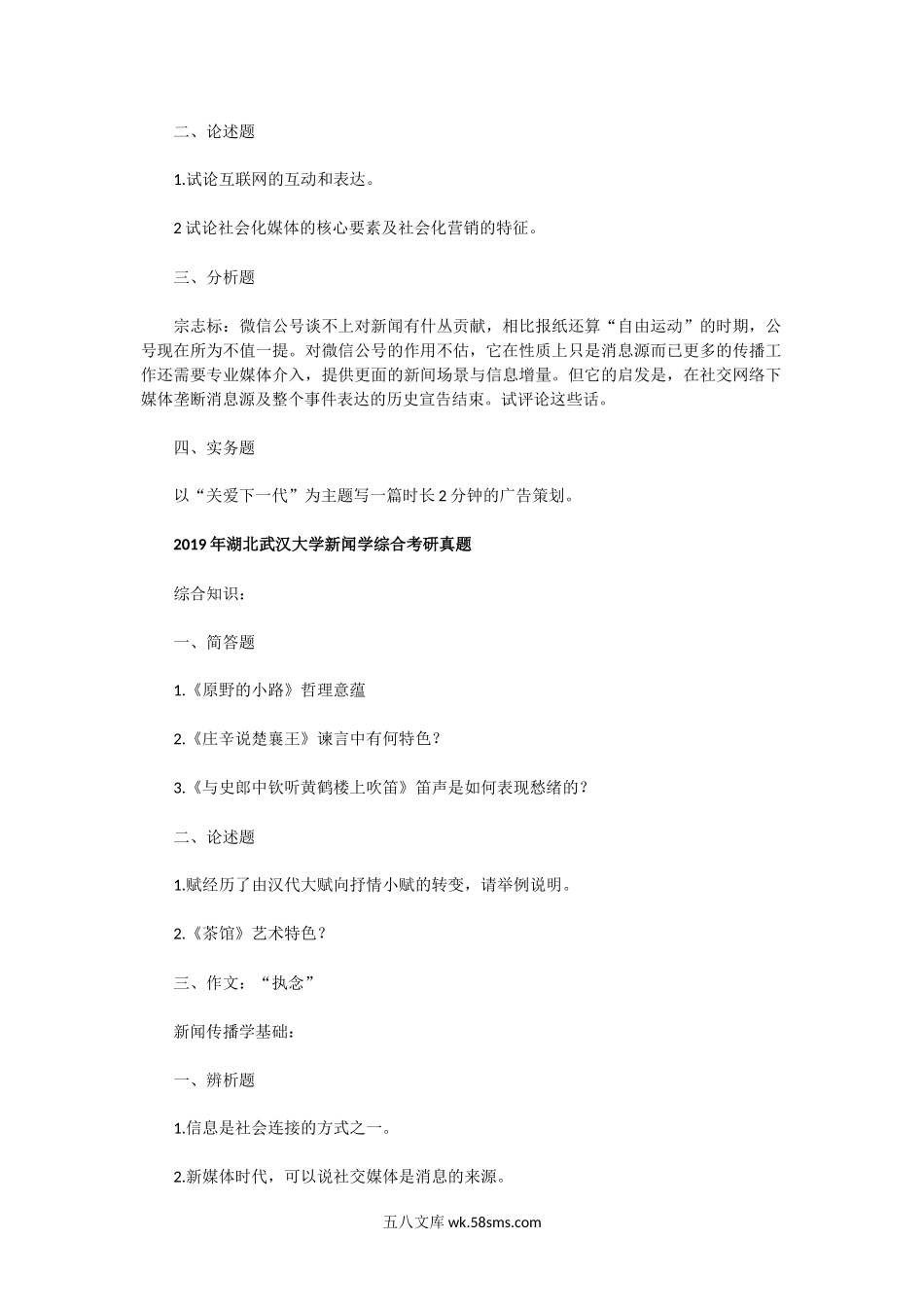 2004一2019年湖北武汉大学新闻学综合考研真题.doc_第2页