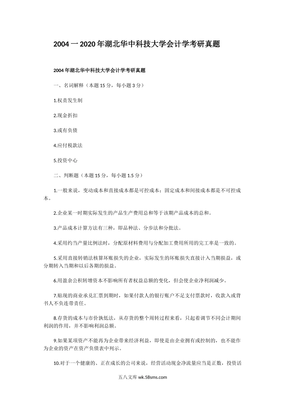 2004一2020年湖北华中科技大学会计学考研真题.doc_第1页