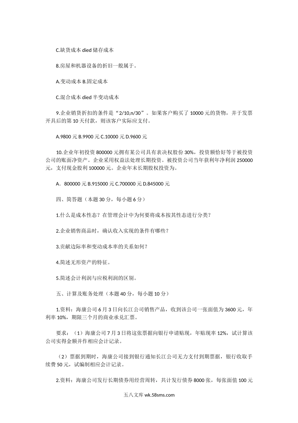 2004一2020年湖北华中科技大学会计学考研真题.doc_第3页