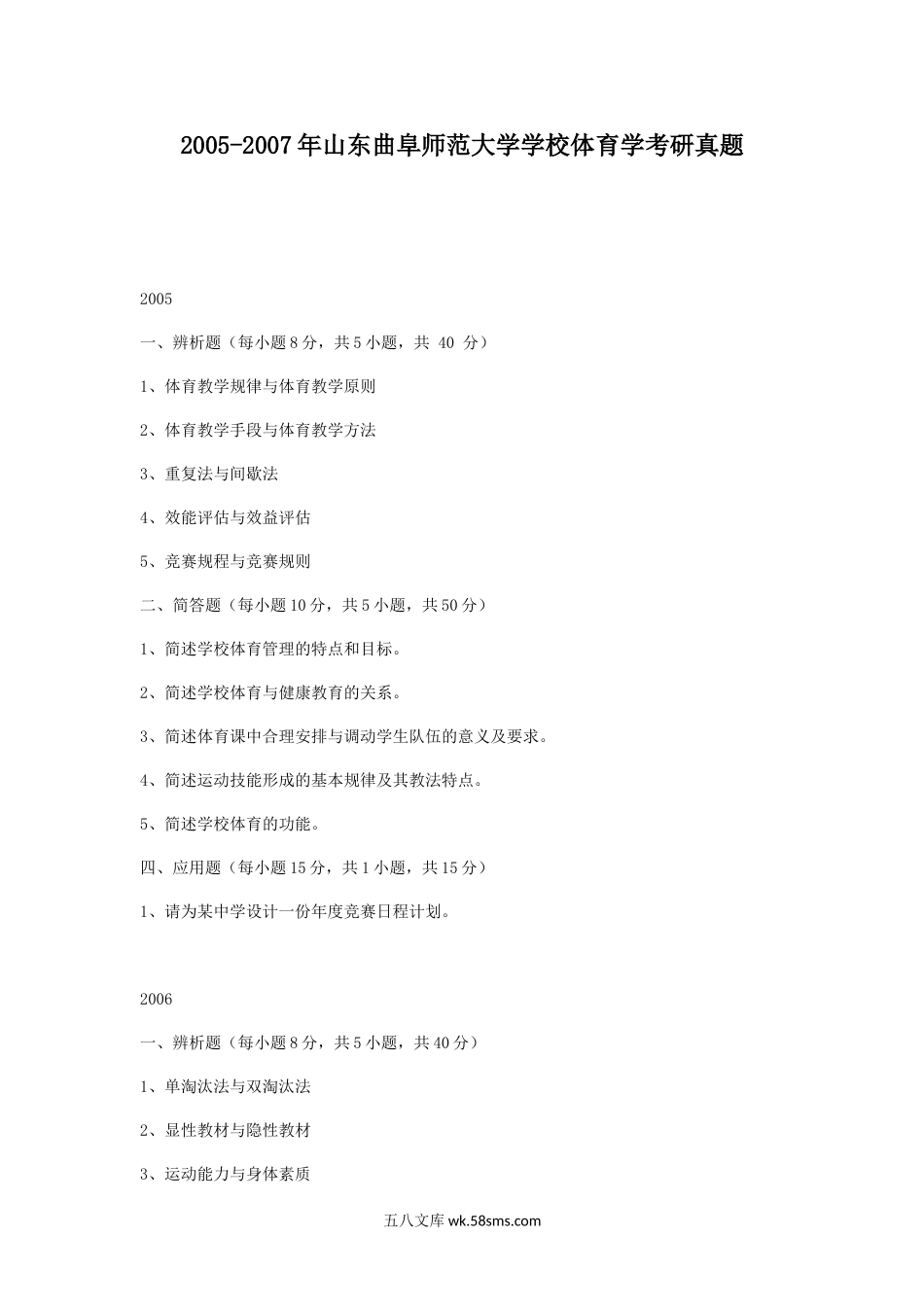 2005-2007年山东曲阜师范大学学校体育学考研真题.doc_第1页