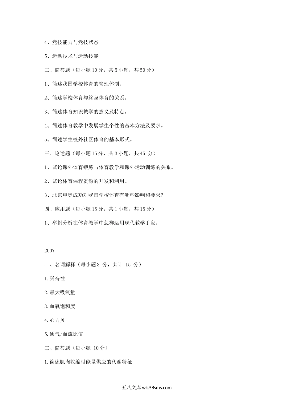 2005-2007年山东曲阜师范大学学校体育学考研真题.doc_第2页