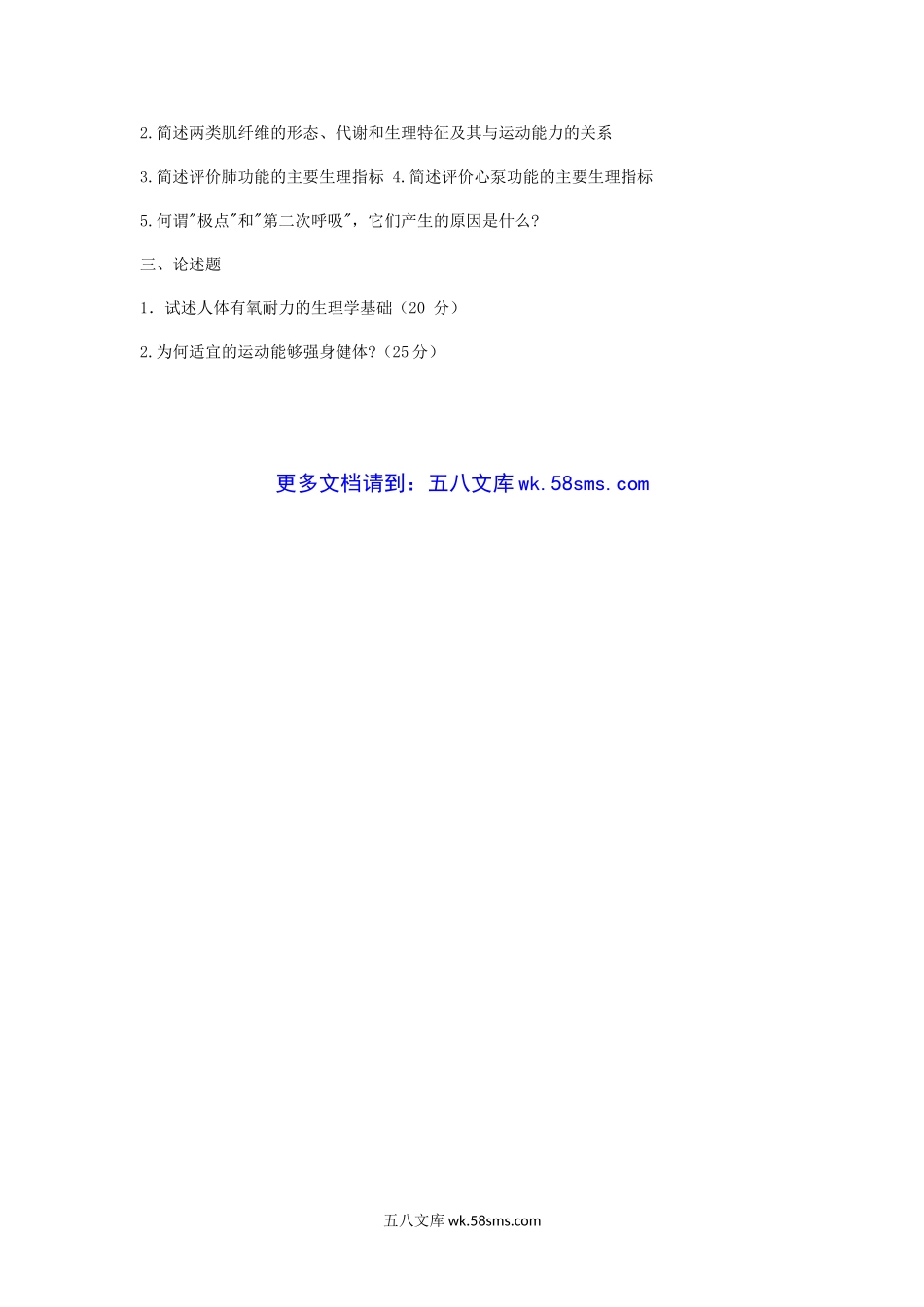 2005-2007年山东曲阜师范大学学校体育学考研真题.doc_第3页