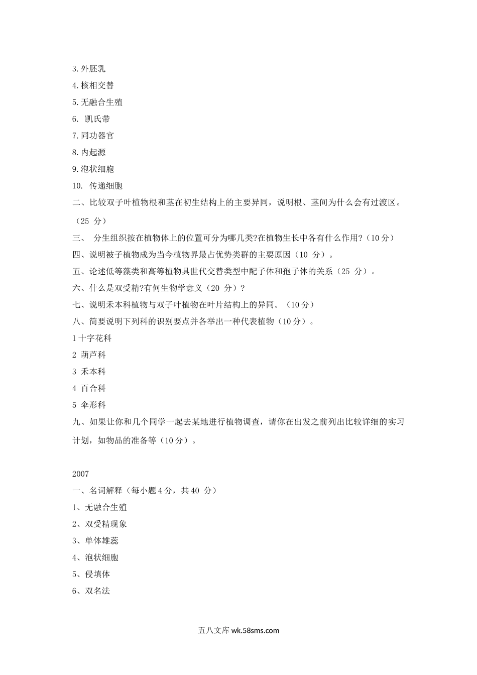 2005-2007年山东曲阜师范大学植物学考研真题.doc_第2页