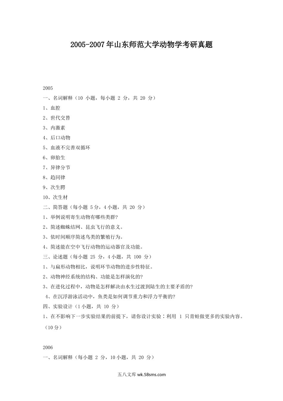 2005-2007年山东师范大学动物学考研真题.doc_第1页