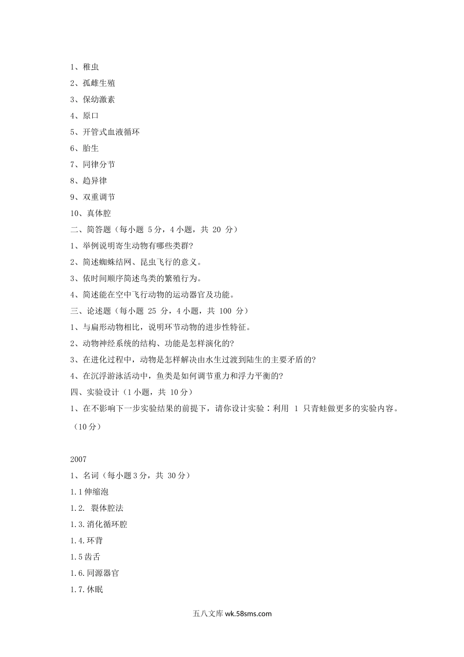 2005-2007年山东师范大学动物学考研真题.doc_第2页