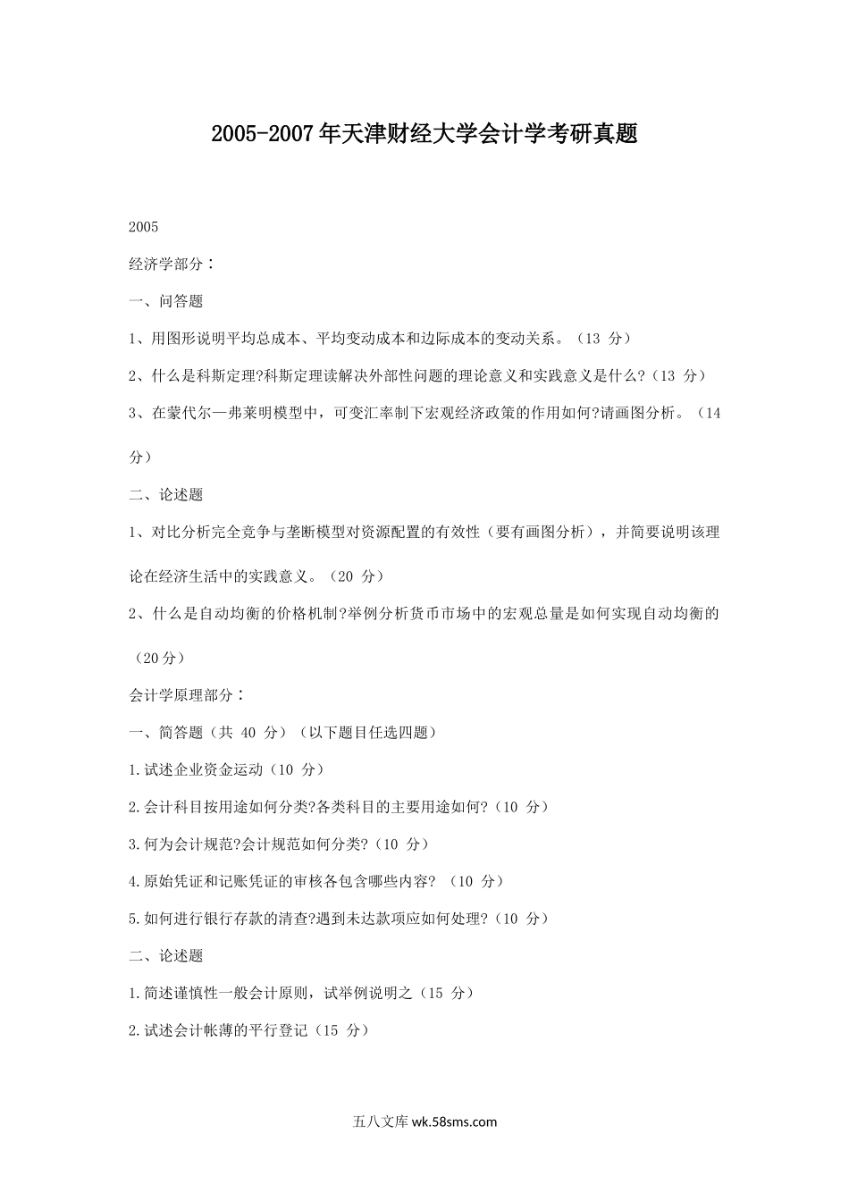 2005-2007年天津财经大学会计学考研真题.doc_第1页