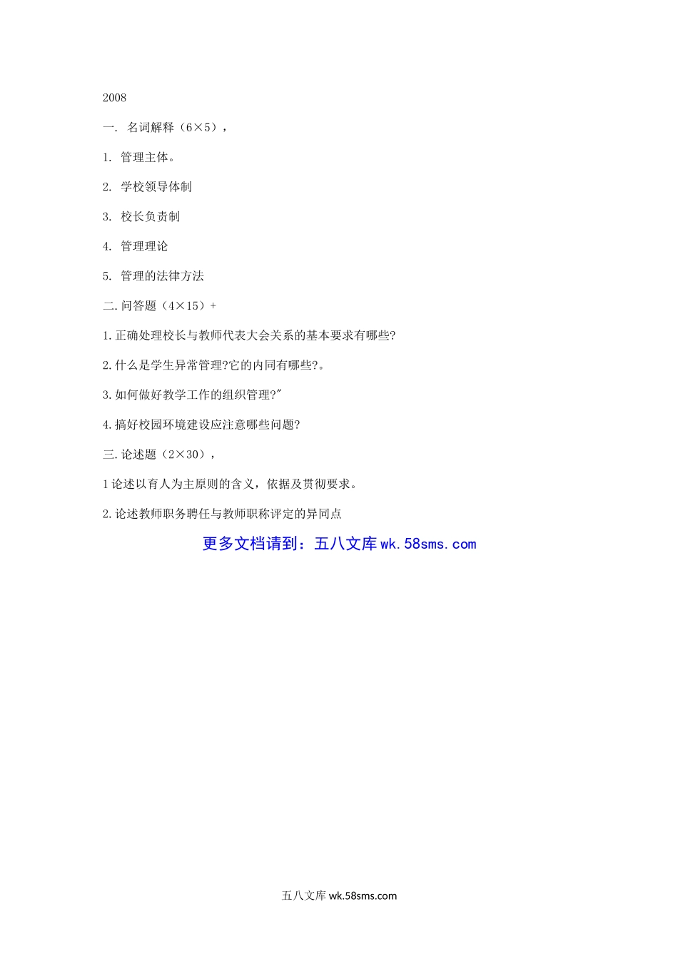 2005-2008年福建师范大学教育管理学考研真题.doc_第3页