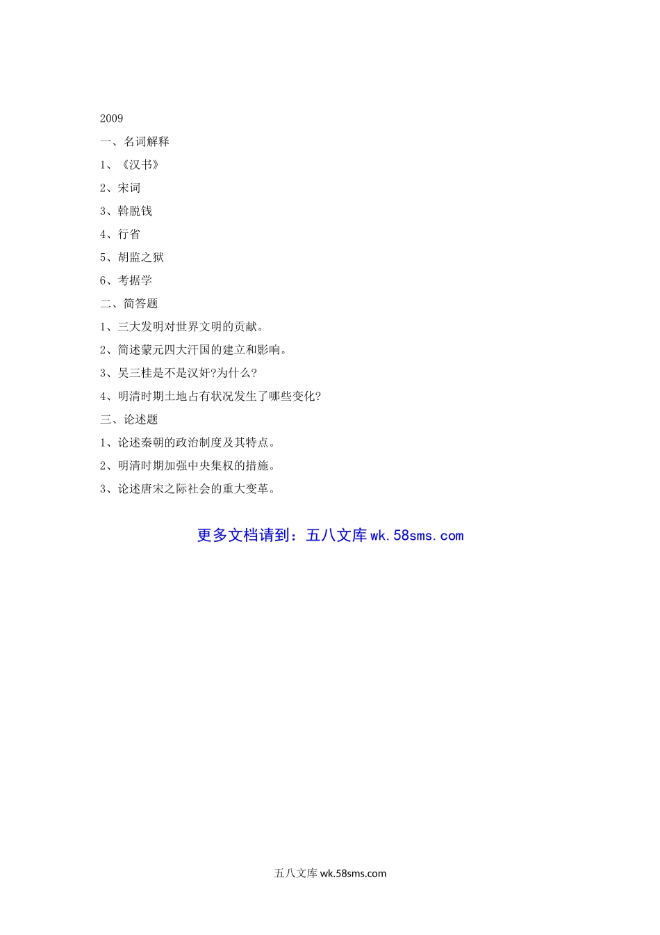 2005-2009年福建师范大学中国古代史考研真题.doc_第3页