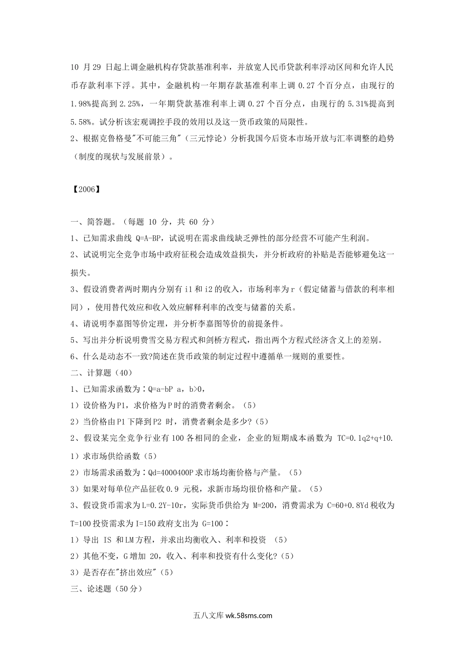 2005-2009年天津南开大学西方经济学考研真题.doc_第2页