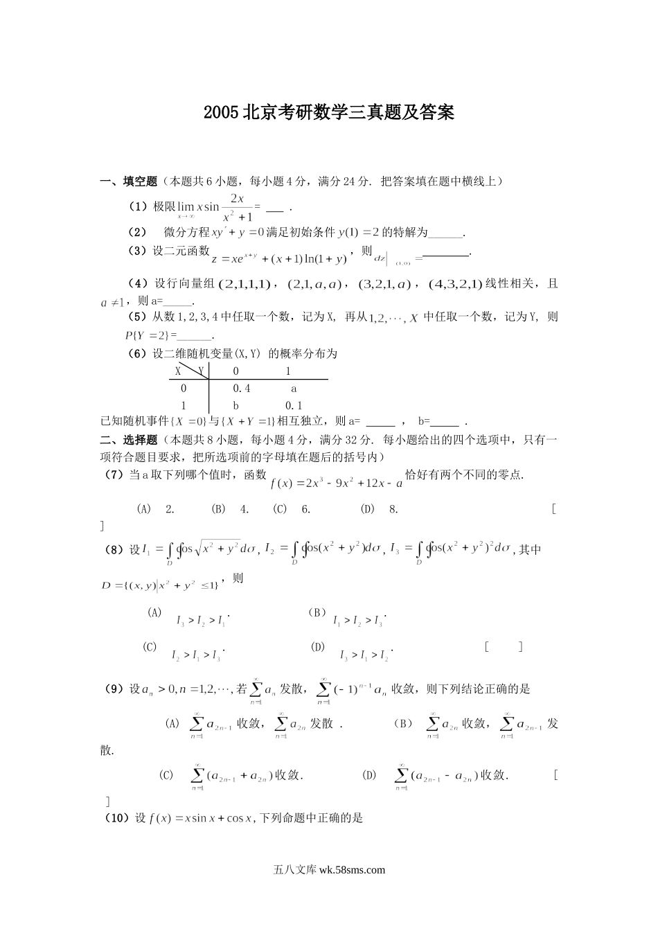 2005北京考研数学三真题及答案.doc_第1页